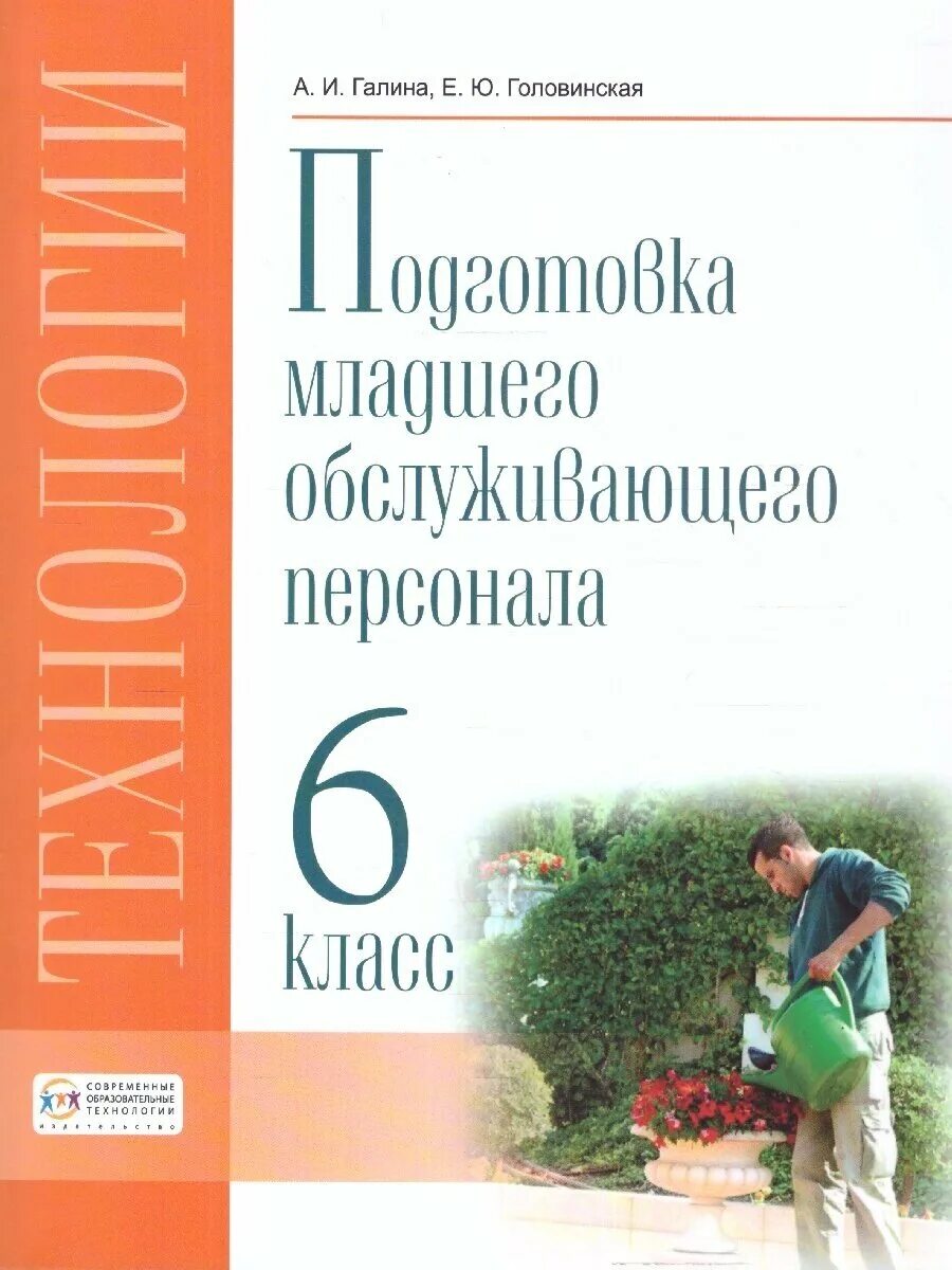 Подготовка младшего обслуживающего персонала. Галина, головинская технология профильный труд. технология подготовка младшего обслуживающего персонала 6 класс. технология. подготовка младшего обслуживающего персонала. учебник технология подготовка младшего обслуживающего персонала.
