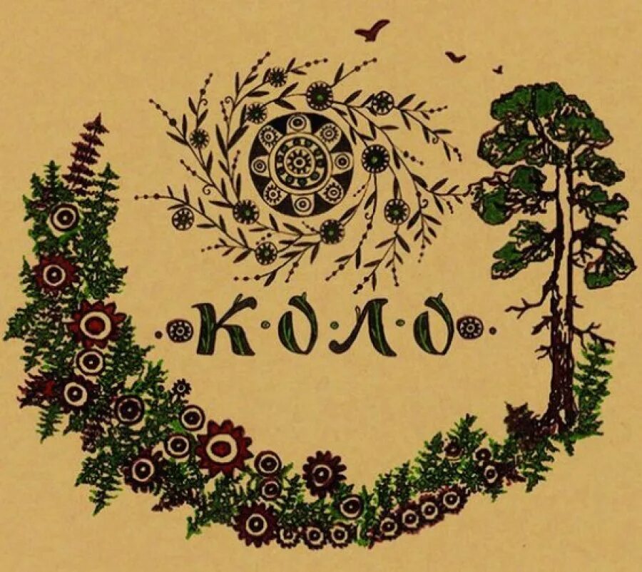 Коло это. Коло. коло коло. коло́да.