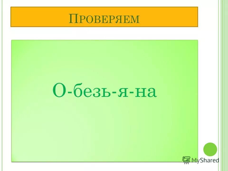 Слово обезьяна по слогам