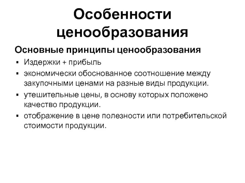 Принципы ценовой политики. Принципы ценообразования. Основные принципы ценообразования. Особенности ценообразования. Принципы формирования цены.