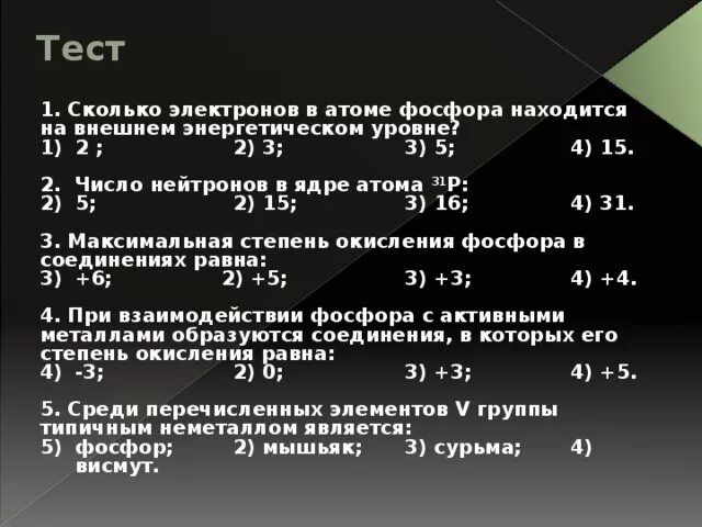 Количество протонов и электронов в фосфоре. Внешний уровень фосфора. Число нейтронов в ядре атома фосфора 31р равно. Числоэлекронов фосфора. Число электронов на внешнем уровне фосфора.