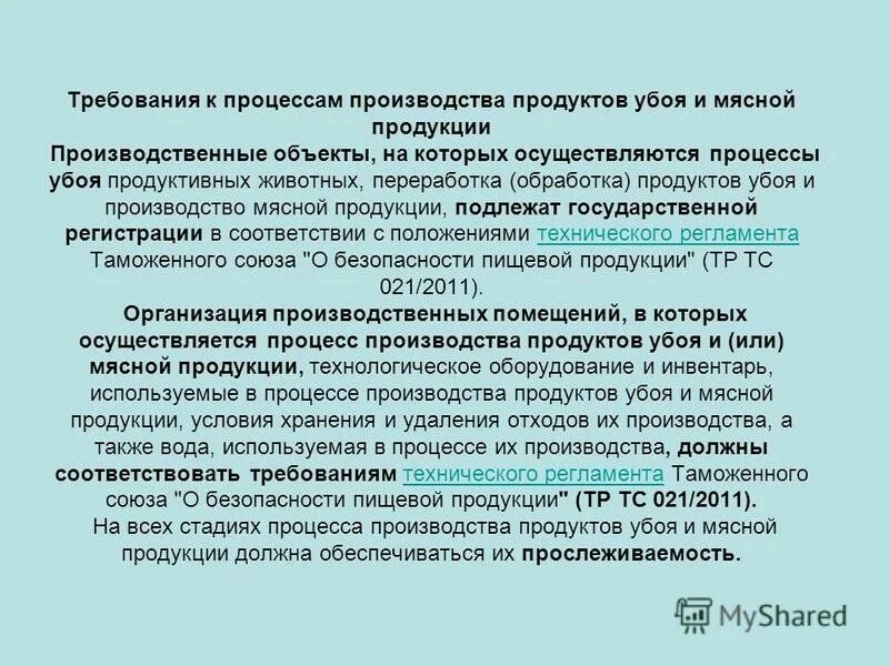 Тр тс о безопасности упаковки. Особенности маркировки субпродуктов. Требования на маркировку субпродуктов. Нормы технического регламента. Требования технических регламентов.