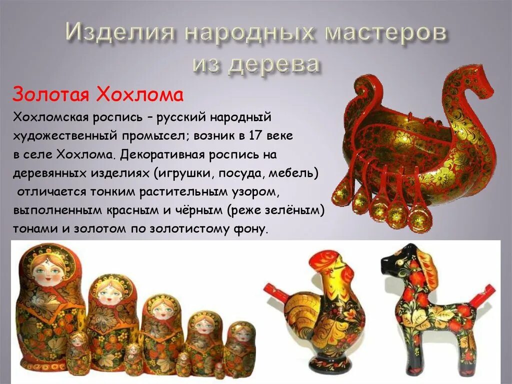 О какой русской игрушке. Хохломская роспись русский народный промысел. Народные промыслы игрушки. Русская народная игрушка. Игрушки народных промыслов.