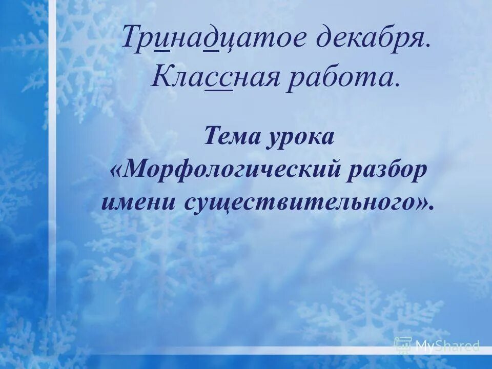 Тринадцатое декабря домашняя работа. Тринадцатое декабря классная работа по русскому. Работа 13 декабря. Октября классная работа. Двенадцатое сентября классная работа.