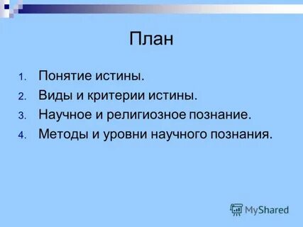 Понятие истины формы истины