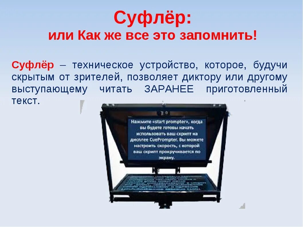 Суфлер. Суфлер в театре для детей. Экран Суфлер для конференции. Сценический телесуфлер. Диктор читать текст