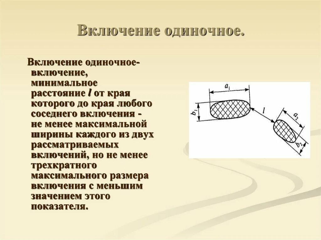 Одиночное включение. Классификация одиночных включений. Одиночные поверхностные включения сварных соединений. Изобразите в масштабе 2 одиночных включений.