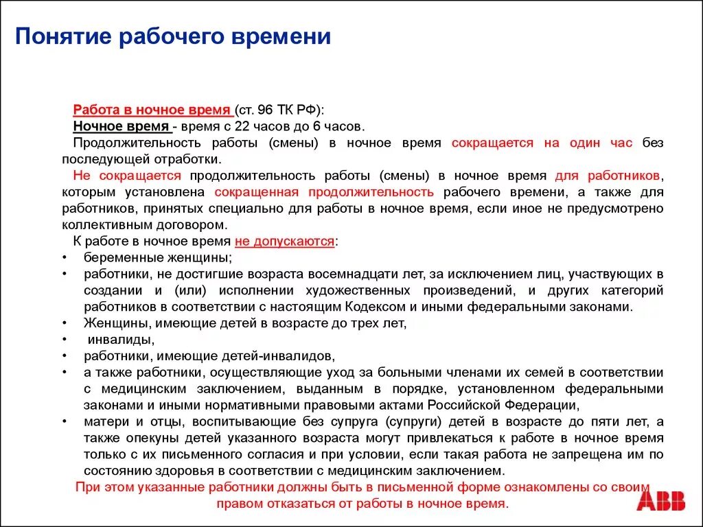 Трудовой кодекс время работы и отдыха. Работа в ночное время ТК РФ. Регламент трудового кодекса. Продолжительность рабочего времени в ночное время сокращается на. Трудовой кодекс РФ работа.