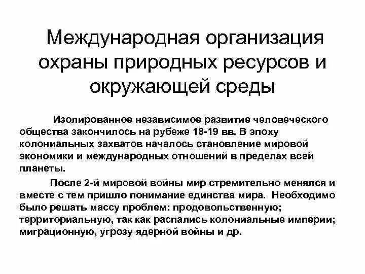 Организация охраны природных ресурсов