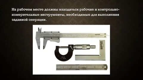 Рабочий и контрольно измерительный инструмент