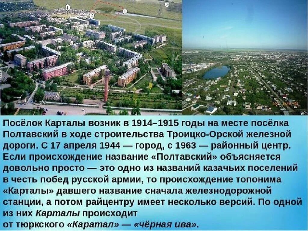 Сколько живет в челябинске. Проект о городе Карталы. Поселок Полтавский Карталы. Проект родной город Карталы поселок Локомотивный. Экономика города Карталы.