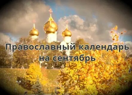 Какой церковный праздник 9