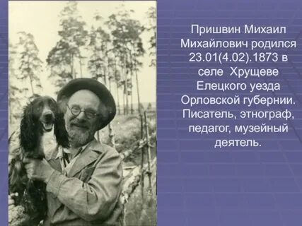 Пришвин земля