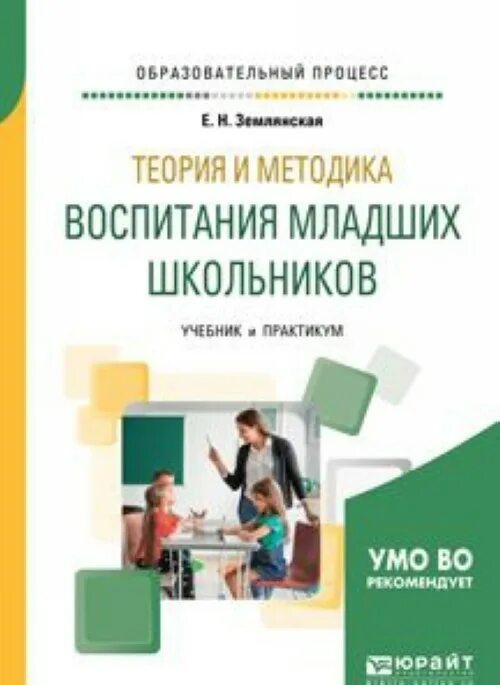 Теория и методика воспитания младших школьников. Землянская теория и методика воспитания младших школьников. Теория и методика воспитания младших школьников учебник. Теория воспитания младшего школьника.