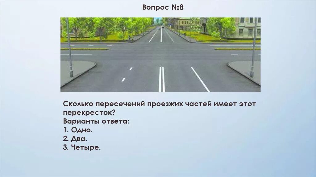 Сколько пересечений проезжих частей. Сколткр пересечения проезжих частей. Сколько пересечений проезжих частей имеет этот перекресток. Сколько пересечений Проезжий чамтей имен. Перекремток.