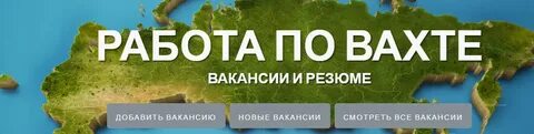Работа в хабаровске вахтовый метод