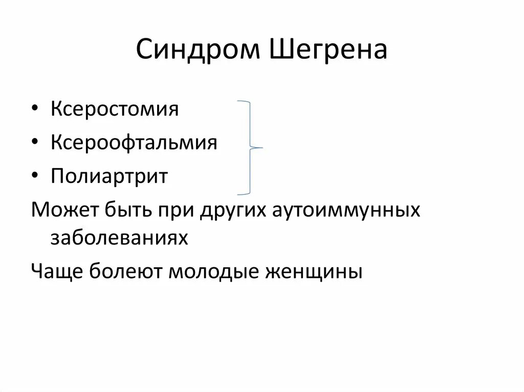 Синдром шегрена простыми. Болезнь Шегрена симптомы. Синдром Шегрена ксеростомия. Синдром Шегрена иммунология.