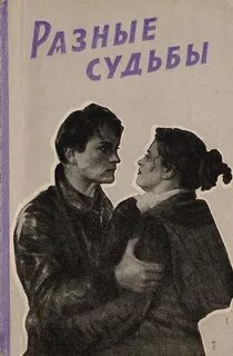 История другой судьбы