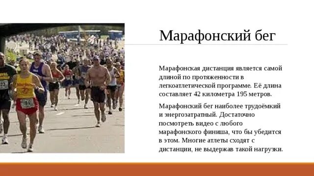 Забег на дистанцию 42 км 195 м. Марафонский бег презентация. Протяженность марафонской дистанции. Марафонский бег сообщение. Марафонский бег дистанция в км.