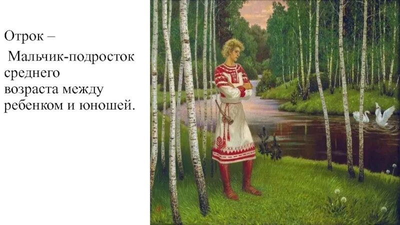 Отрок на современный лад 9 букв. Отрок. Отурак. Отрок мальчик. Отрок юноша.