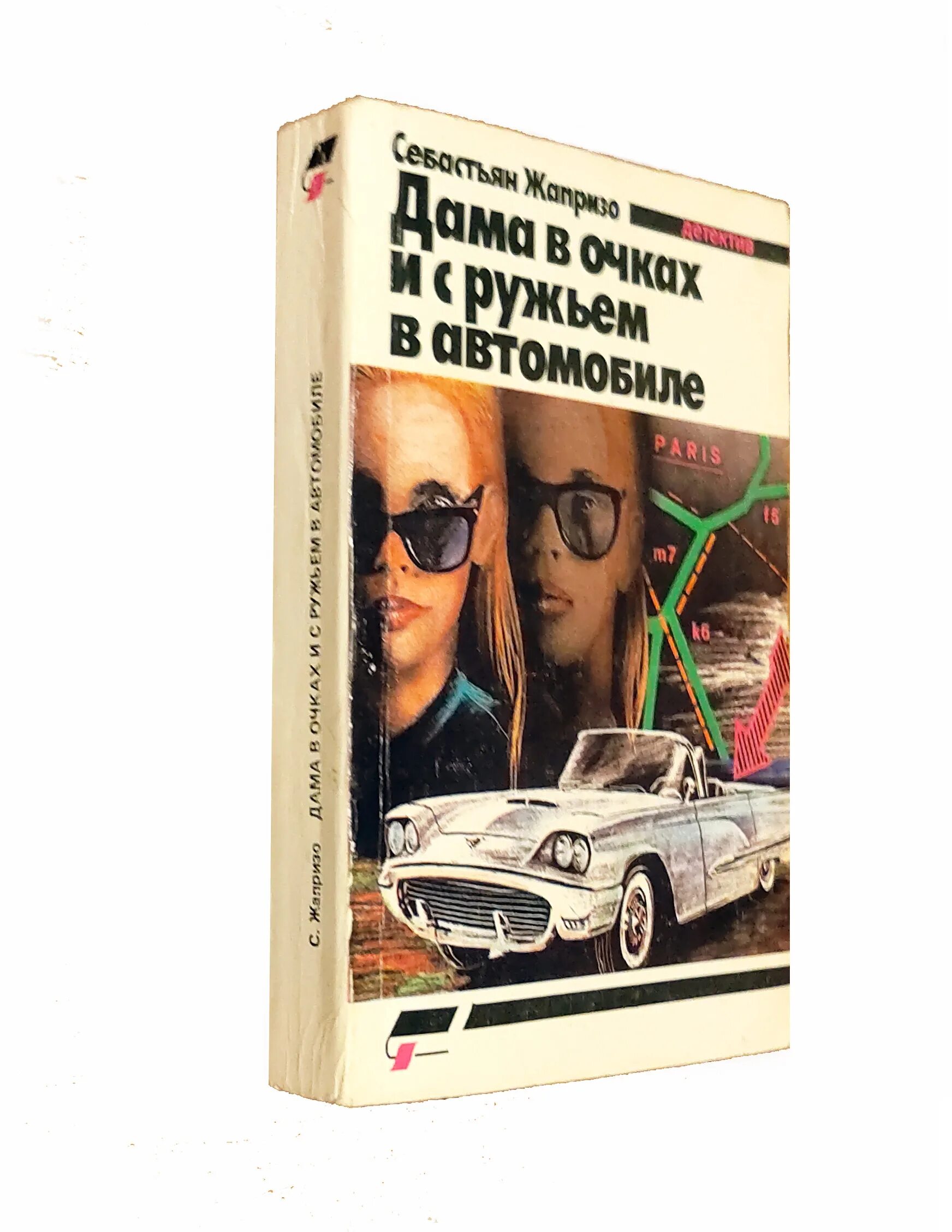 Дама в автомобиле книга. Себастьян Жапризо дама в очках и с ружьем в автомобиле. Дама в очках и с ружьем в автомобиле книга. Девушка с ружьем в очках и в автомобиле книга. Жапризо девушка в очках с ружьем в автомобиле.