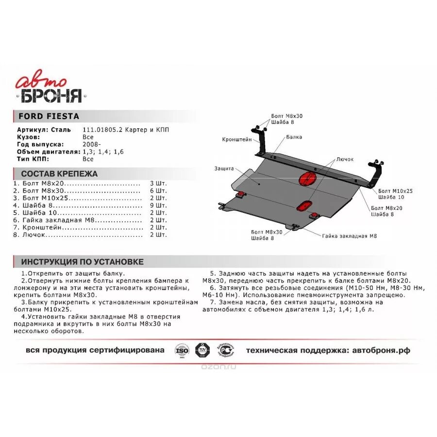 защита картера форд фьюжн 1. защита двигателя форд фиеста 2006. защита картера форд фиеста мк6. защита картера форд фиеста мк5. защита форд фиеста.