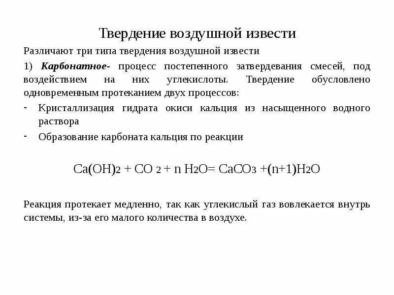 Твердение вяжущего. Твердение вяжущего