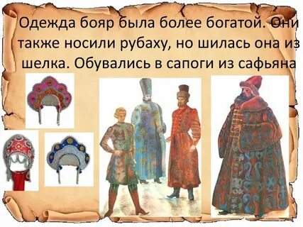 Как одевались бояре