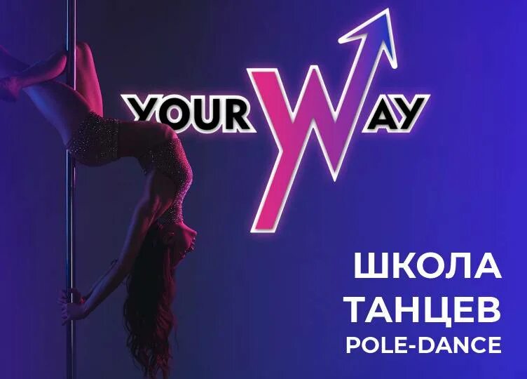 Do your dance. Your way студия танца. Франшиза школы танцев. Танцевальная студия best way. Студия танцев your way Тюмень.