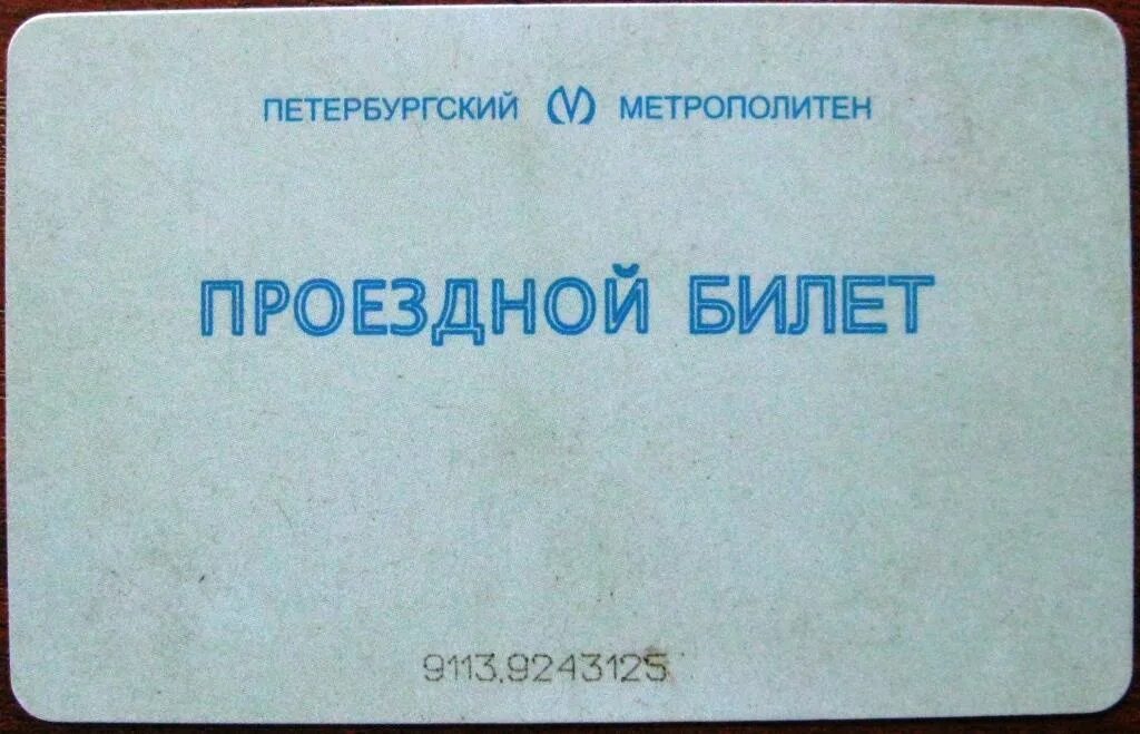 Проездной спбгу. Проездной для студентов спб. Ученический проездной школьника санкт-петербург. Проездной спбгу. Студенческий проездной спб.