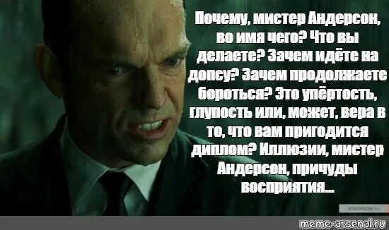 Сдавайтесь мистер андерсон. Агент смит мистер андерсон. Почему андерсон. Зачем мистер андерсон. Ради чего мистер андерсон.