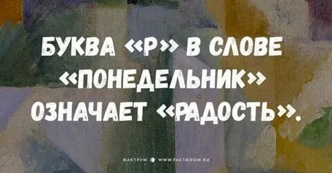 Есть слово понедельник
