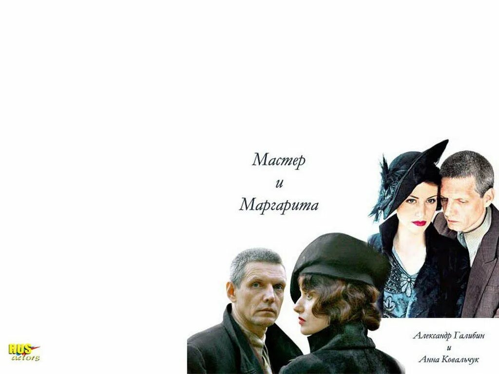 Эпилог мастер. Александр галибин мастер и маргарита. ковальчук анна и галибин мастер и маргарита. мастер и маргарита галибин ковальчук. мастер и маргарита экранизация 1972.