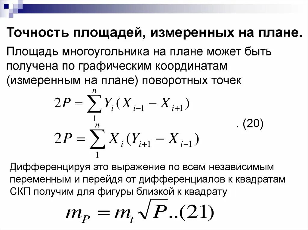 Способы определения площадей на планах и картах, их точность.. Площадь способ оценки поверхности. Измерение дирекционных углов в многоугольнике по карте. Назовите способы определения площадей по убыванию точности.