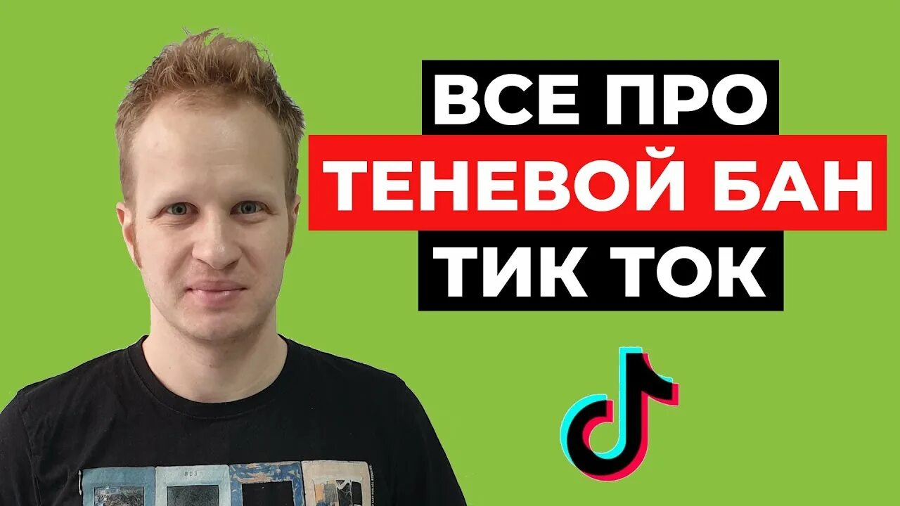 Как выйти из теневого бана в тик. Теневой бан. Бан в тик токе. Сколько длится теневой бан в тик ток. Как выглядит теневой бан в тик токе.