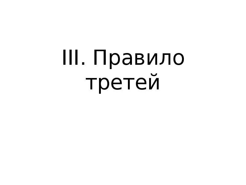 Правило 3 описание. Правило трех н черно белое.