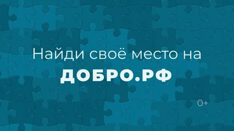 Волонтерский сайт добро