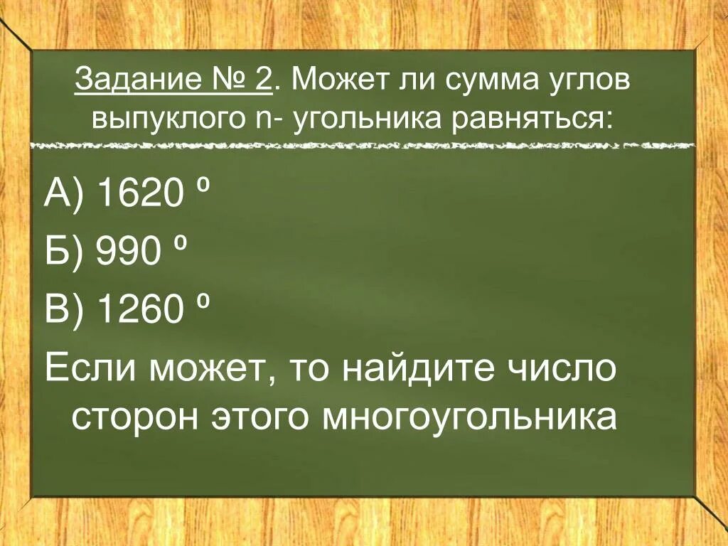 Сумма углов многоугольника задачи. Сумма углов выпуклого многоугольника. задачи на выпуклый многоугольник. задания на сумму углов невыпуклого многоугольника. сумма углов выпуклого n-угольника.