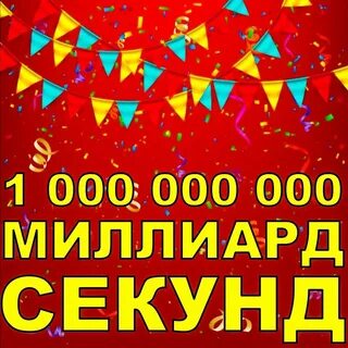 12 миллионов секунд