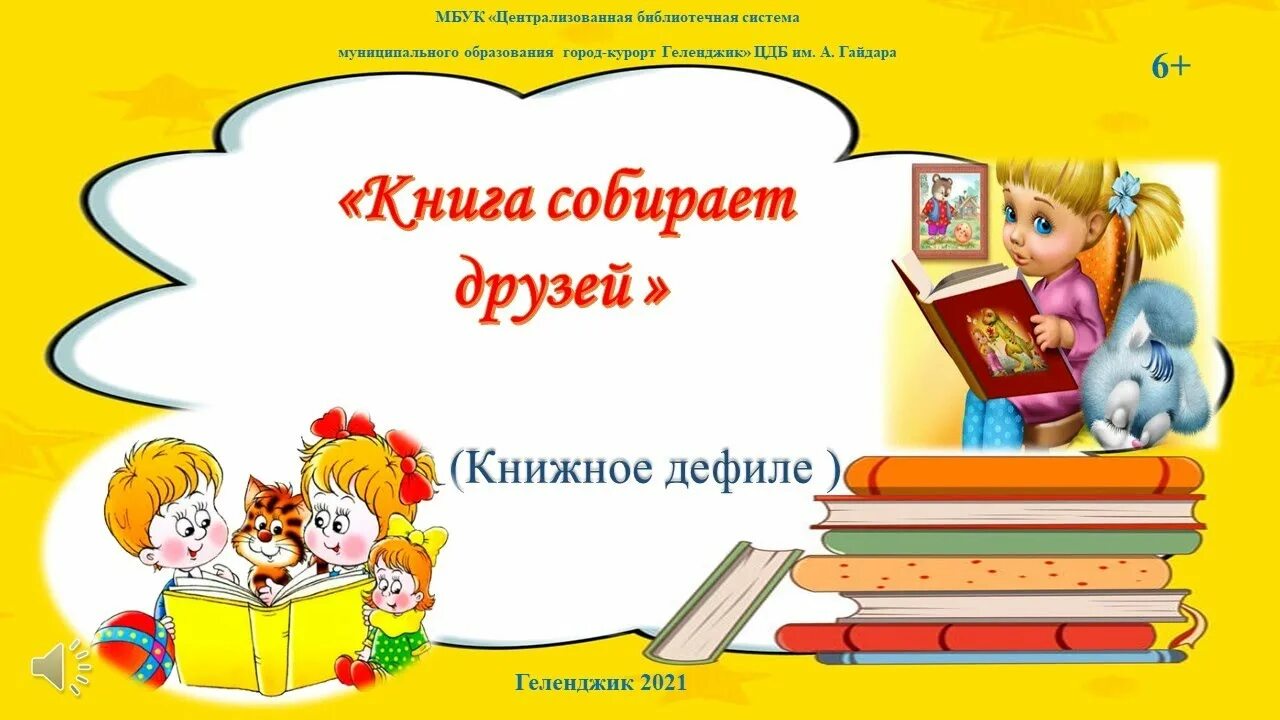 Книга собирает друзей. Книга собирает друзей картинка. Литературная гостиная «книга собирает друзей». Книги собирают друзей выставка. Сценарий книга друг