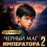 Щит императора лисина. Слушать аудиокнигу черный маг императора 6. Слушать аудиокнигу черный маг императора 6. Слушать аудиокнигу черный маг императора 6. Слушать аудиокнигу черный маг императора 6.