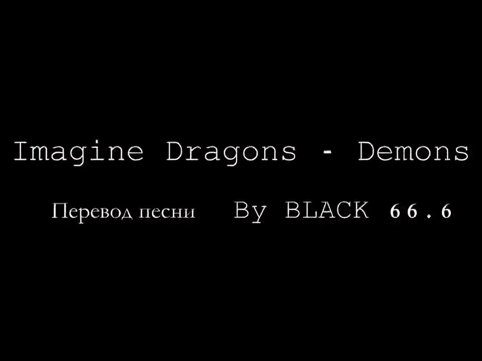 Имеджин Драгонс демон. Перевод песни Драгонс демон. Перевод Demons imagine Dragons перевод. Перевод песни Demons.