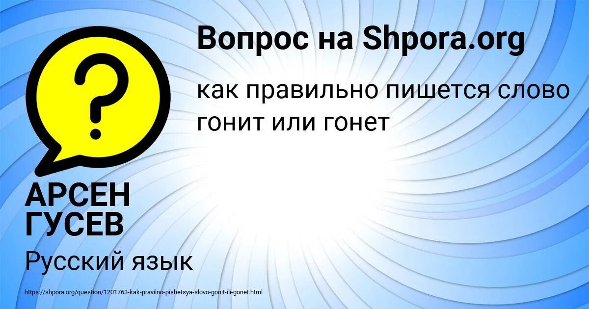 Как пишется слово Вселенная. Слово осьминка что это. Как пишется гонит или гонет.