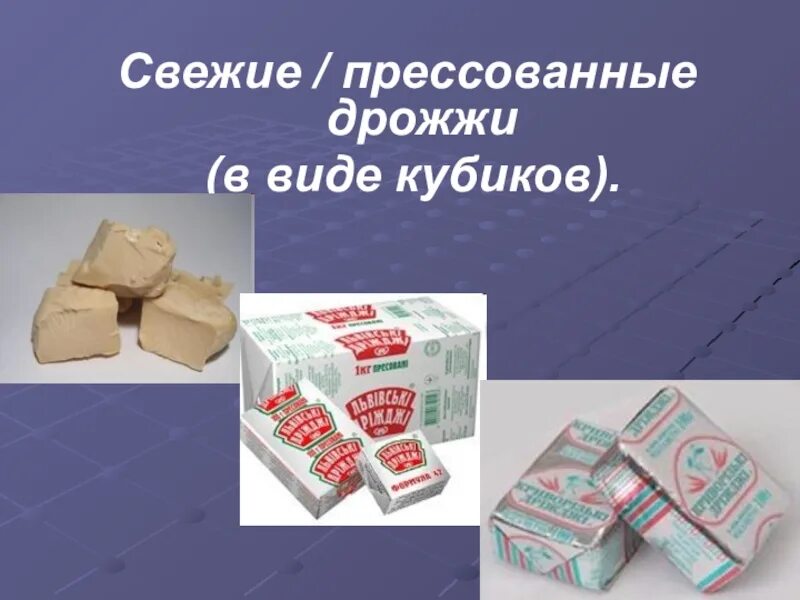 Дрожжи прессованные. Свежие дрожжи. Дрожжи хлебопекарные прессованные. Дрожжи живые прессованные. Заменить прессованные дрожжи