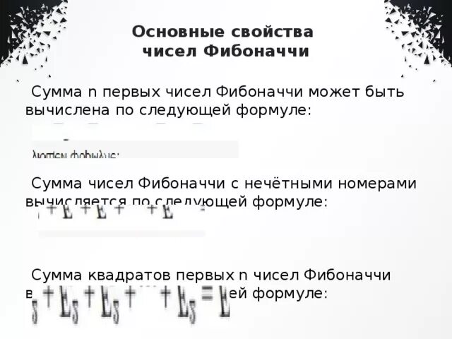 Найти n чисел фибоначчи. Сумма ряда Фибоначчи. Сумма первых n чисел Фибоначчи. Формула суммы первых n чисел Фибоначчи. Сумма чисел Фибоначчи формула.