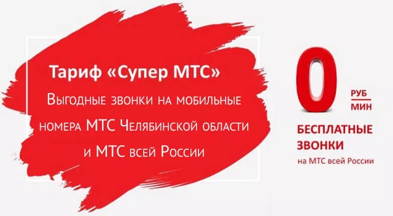 Супер мтс 042018 тариф. Супер МТС. Тариф супер МТС. МТС тарифы. МТС тариф супер МТС.