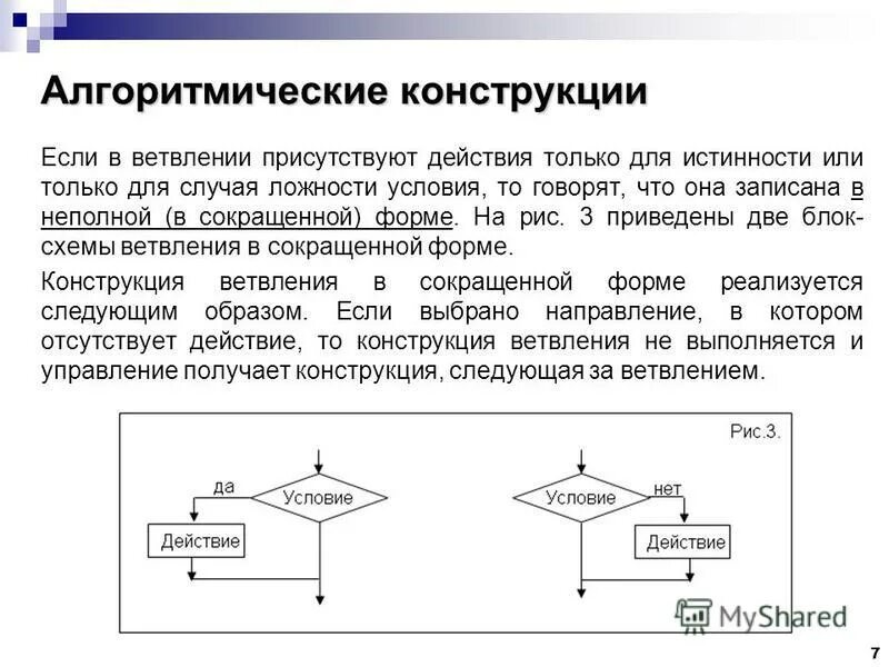 Алгоритмическая конструкция тест 1 вариант. Алгоритмические конструкции Информатика 8 класс. Базовые алгоритмические структуры следование ветвление цикл. Конструкция ветвления в информатике. Алгоритмическая конструкция цикла с заданным числом повторений.