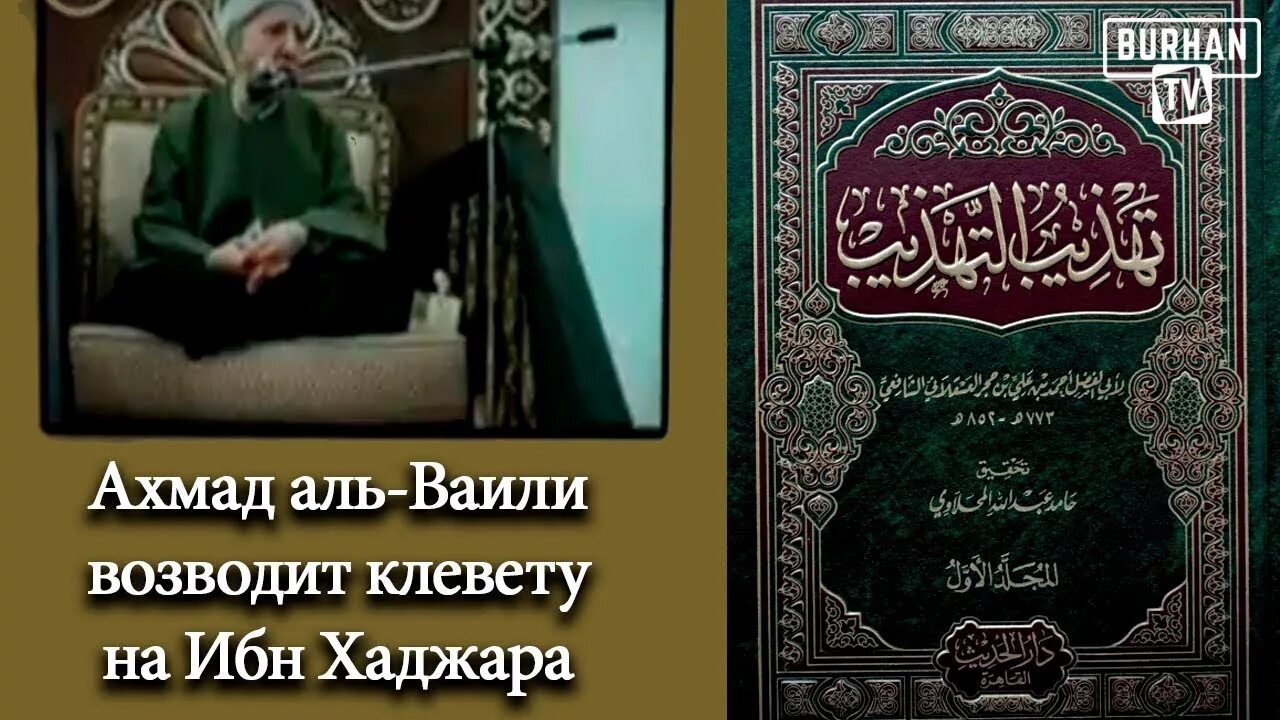 Ибн Хаджар Аль-Хайтами. Тухфатуль мухтадж ибн Хаджар. Ибн Хаджар Аль Хайтами книги. Хафиз ибн Хаджар Аль Аскалани. Ибн хаджар аль