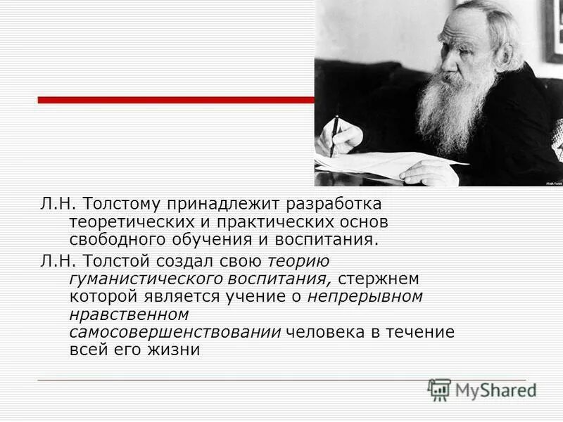 Прием помогает а н толстому. Педагогика Льва Николаевича Толстого. Л Н толстой труды. Идеи свободного воспитания толстой. Идея свободного воспитания Толстого.