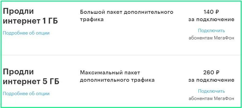 Интернет 5 гб подключить. Продление МЕГАФОН. Продлить пакет интернета МЕГАФОН. Продление интернета МЕГАФОН на 1гб. Продли интернет 5 ГБ.